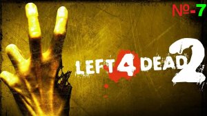 Left 4 Dead 2 / Серия 7/Жертва