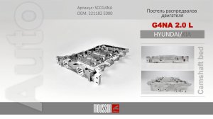 Постель распредвалов двигателя G4NA 2.0 L. Артикул: SCCG4NA. ОЕМ: 221182 E000