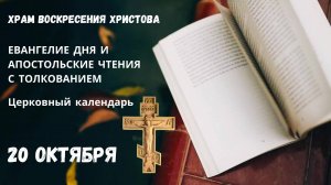 Евангелие дня и Апостольские чтения с толкованием.  Церковный календарь. 20 октября