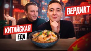 Обзор Китайской еды 🇨🇳🍜 Вердикт