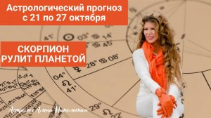 Астрологический прогноз Алёны Никольской на неделю с 21 октября по 27 октября 2024