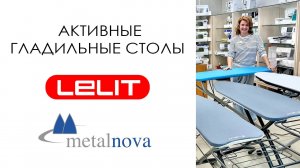 Активные гладильные столы Lelit и Metalnova