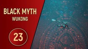 ПРОХОЖДЕНИЕ - BLACK MYTH WUKONG - ЧАСТЬ 23