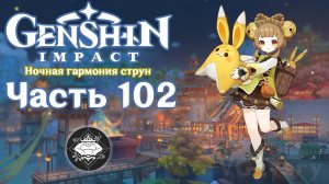 🎮 Genshin Impact - 102 - Тысяча миль вслед за загадочной мелодией ✨