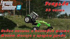 Farming Simulator 22. FS 22. Усадьба 33 часть.