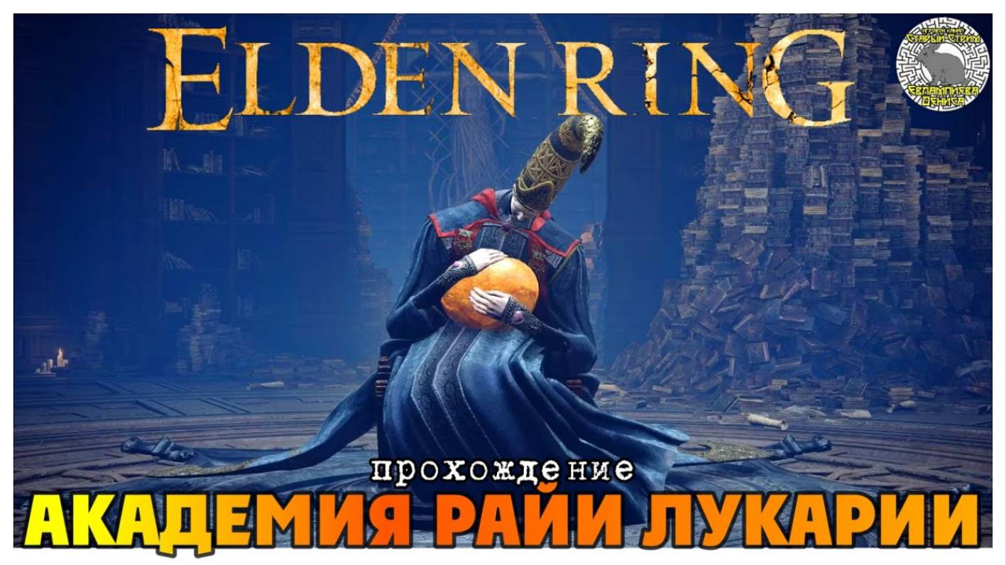 Elden Ring прохождение #19 I Академия Райи Лукарии I Реннала Полнолунная I Алый волк Радагона