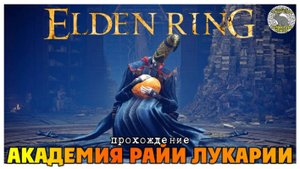 Elden Ring прохождение #19 I Академия Райи Лукарии I Реннала Полнолунная I Алый волк Радагона
