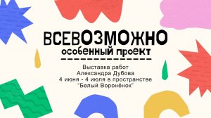 Выставка работ А. Дубова в пространстве "Белый Воронёнок"