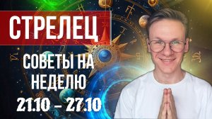 Стрелец - гороскоп на Октябрь 2024, прогноз на неделю с 21 по 27 Октября