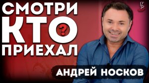 СМОТРИ КТО ПРИЕХАЛ ! Андрей Носков о современном театре и кино