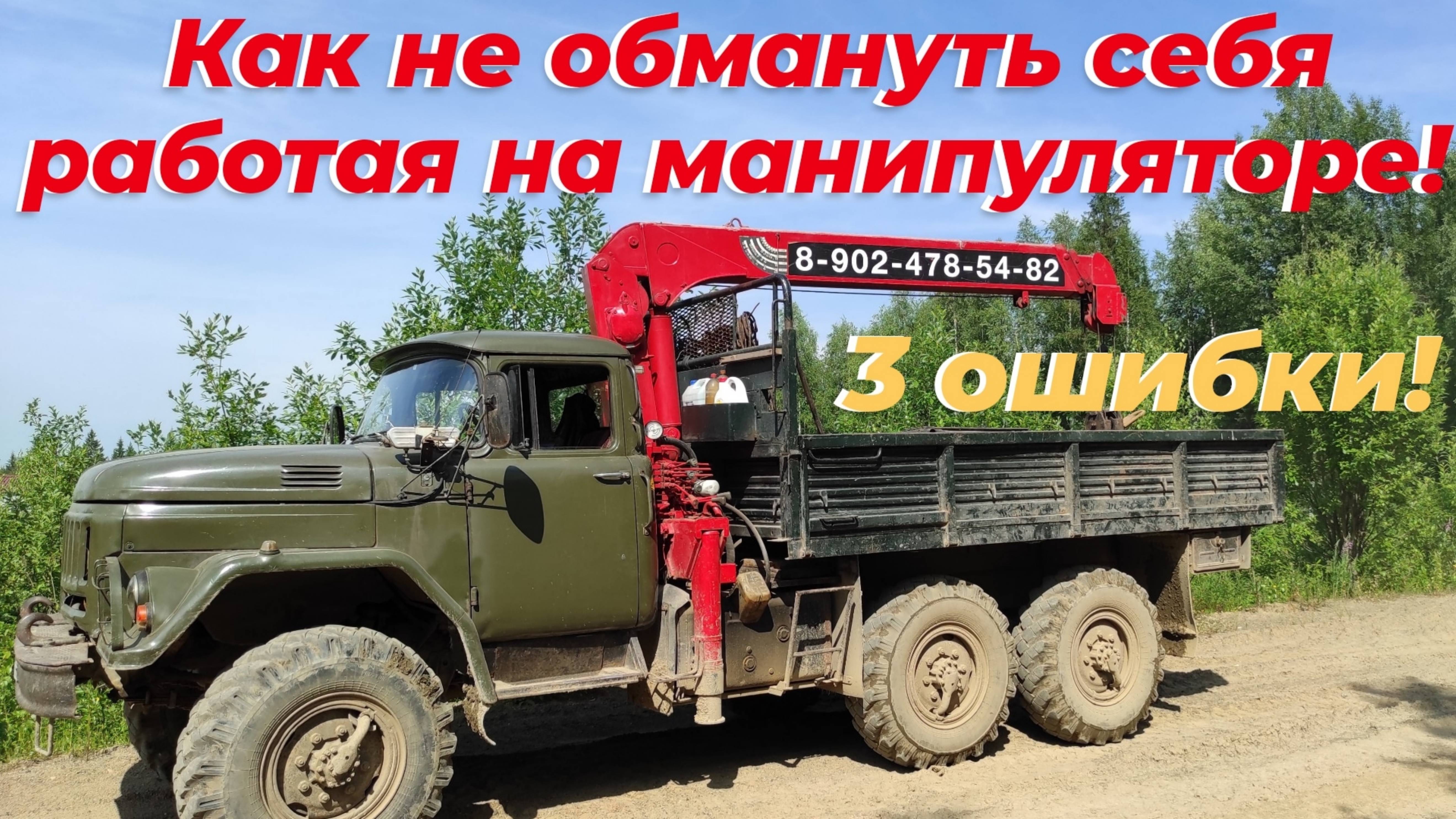 Работаю на манипуляторе зил 131. Все ошибки допустил разом! Сам себя обманул