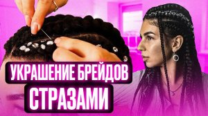 Необычные украшения для брейдов: Как использовать стразы в прическе?