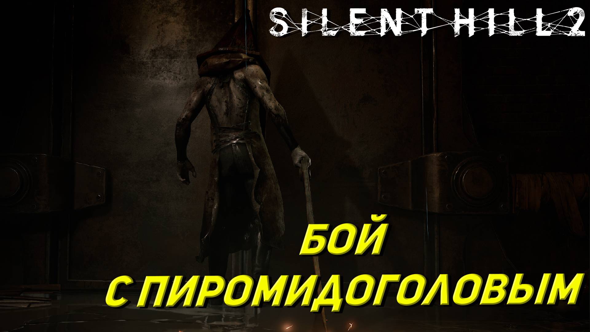 БОЙ С ПИРОМИДОГОЛОВЫМ ➤ Silent Hill 2: Remake #7