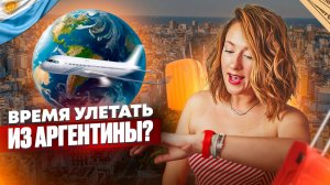 Аргентина на грани: Почему все уезжают?