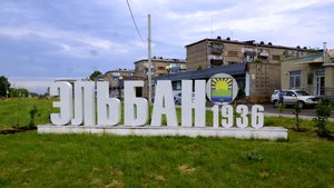 Экскурсия Эльбан 2022г.