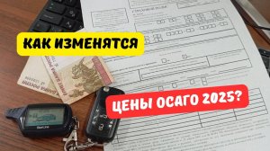 Как изменятся цены ОСАГО в 2025 году?