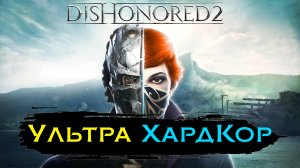Дизонорд 2 на максимальной сложности | Ультра ХардКор