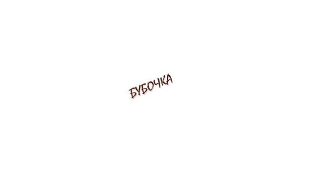 Бубочка