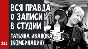 Вся ПРАВДА о ЗАПИСИ в СТУДИИ / Татьяна Иванова (Комбинация) «Наше лето» / рабочий процесс (№334)