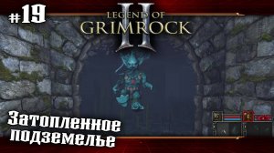 Затопленное подземелье ★ Legend of Grimrock 2 ★ Выпуск #19