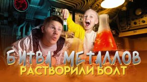 ОПЫТЫ | БИТВА МЕТАЛЛОВ 🧪