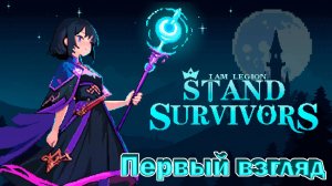 ВОСХИТИТЕЛЬНЫЙ РОГАЛИК. I Am Legion Stand Survivors ПЕРВЫЙ ВЗГЛЯД