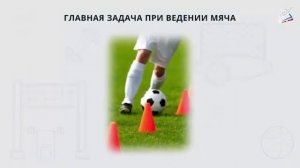 Ведение мяча в футболе, способы ведения, внутренней и средней частью подъема, удар носком