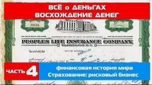 Всё о деньгах / Восхождение денег (финансовая история мира ч.4) Страхование: рисковый бизнес