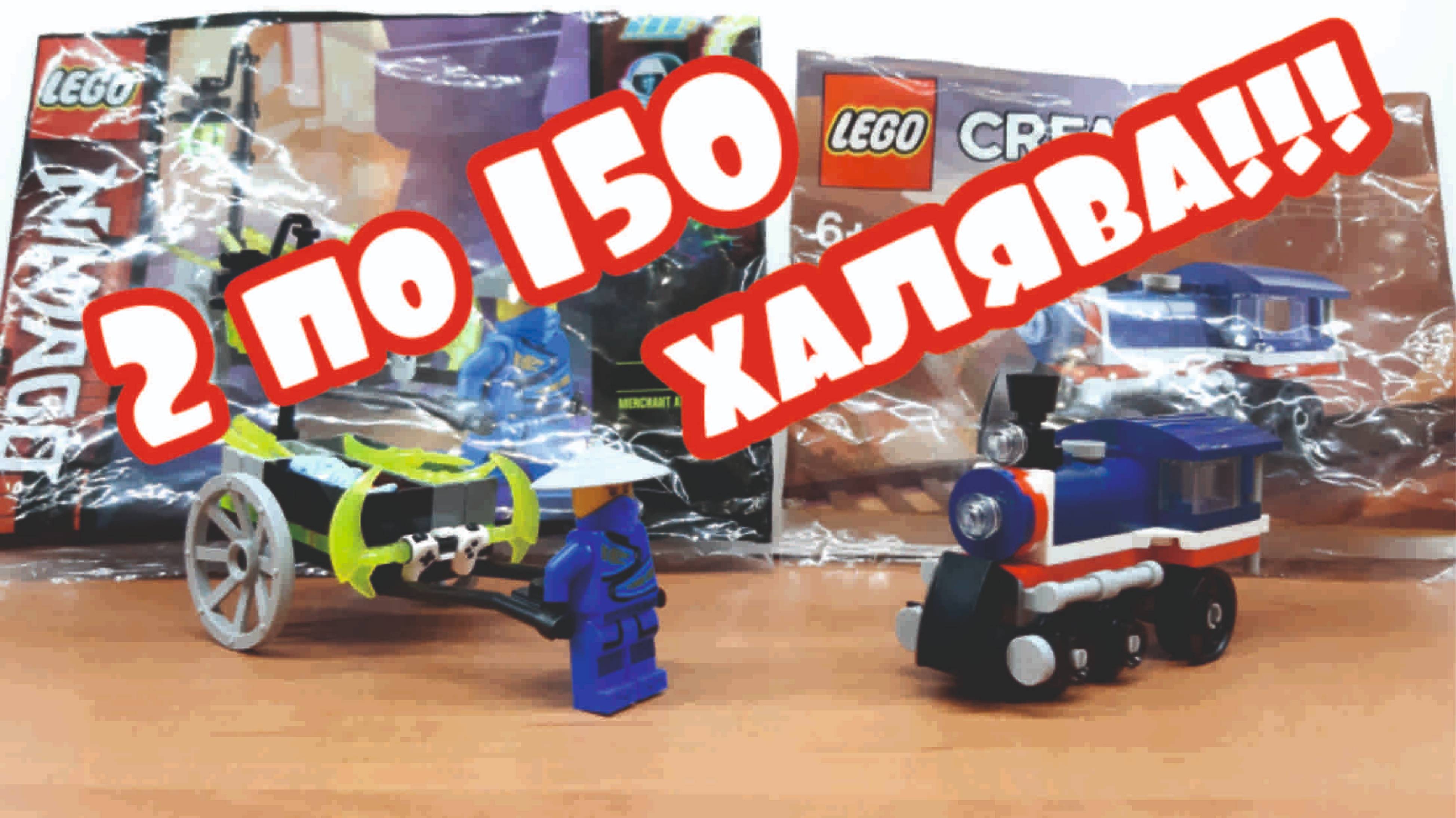 ОБЗОР Lego Ninjago 30537 и criator 30575 // Распаковка и Сборка