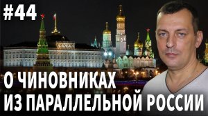 О чиновниках из параллельной России. Стрим №44