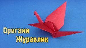 Как сделать Журавлика из бумаги | Оригами Журавль своими руками | Бумажная Птица без клея