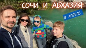 Сочи и Абхазия. Апрель 2024