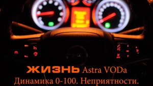 Opel Astra. Разгон 0-100. Сервис ESP