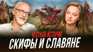 Скифы: как эти кочевники связаны с предками славян? | Честная история с Екатериной Хазовой