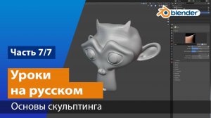 Основы скульптинга в Blender  -  Часть 7