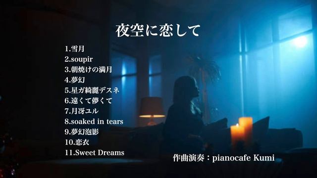 piano album~夜空に恋して~original｜切ないピアノ｜楽譜｜フリーBGM｜sheet music｜