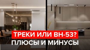 BH53 против ТРЕКОВОЙ СИСТЕМЫ