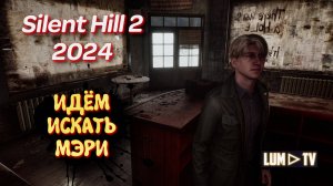 SILENT HILL 2 (2024) Прохождение ➤ Сайлент хилл 2