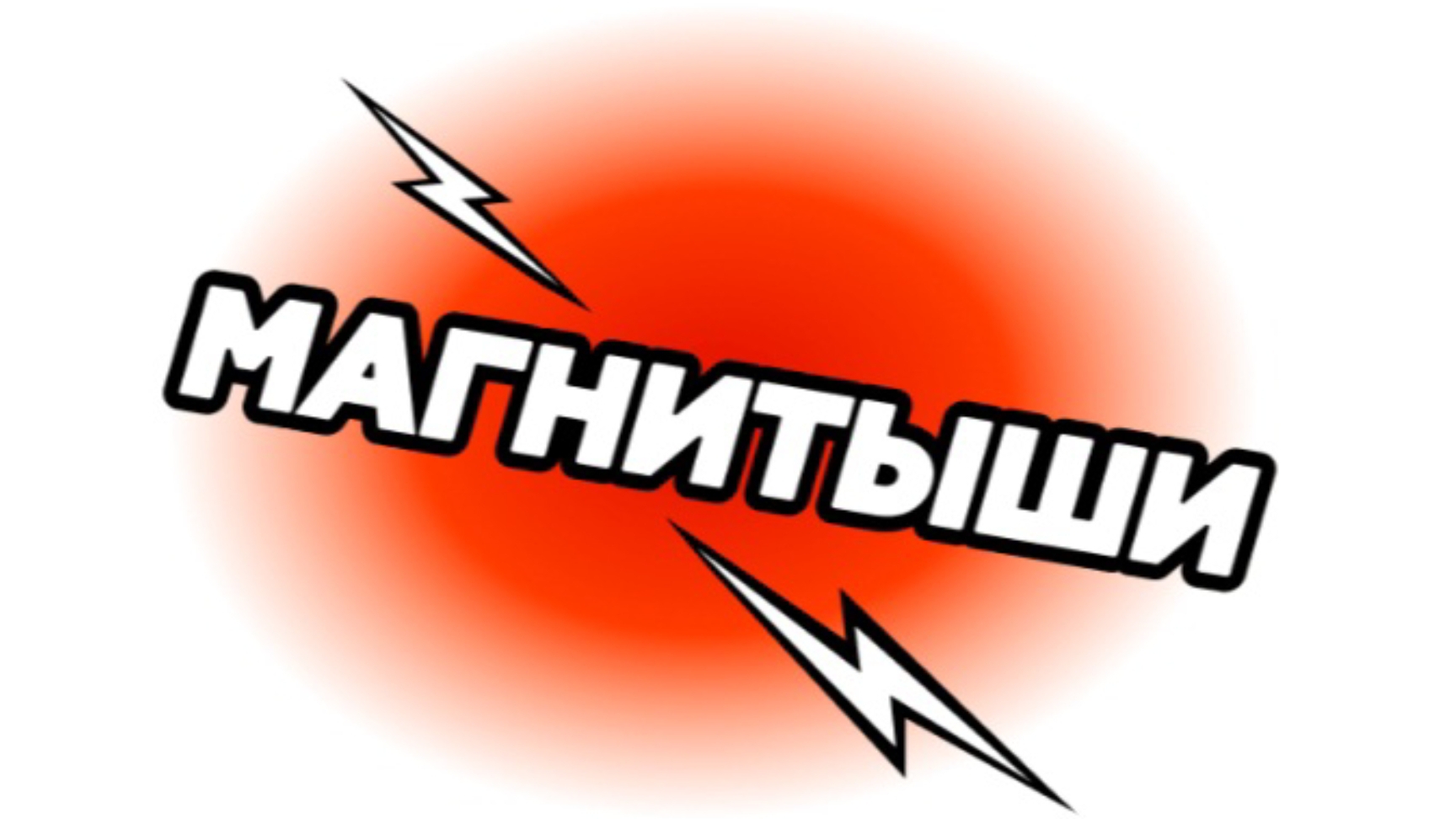Распаковка Магнитышей