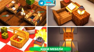 Идеи мебели (майнкрафт идеи построек)