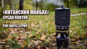 Розыгрыш! "Китайский майбах" среди плиток: Fire Maple X2 pro