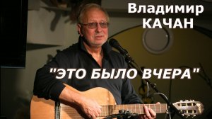 Владимир Качан "Это было вчера"