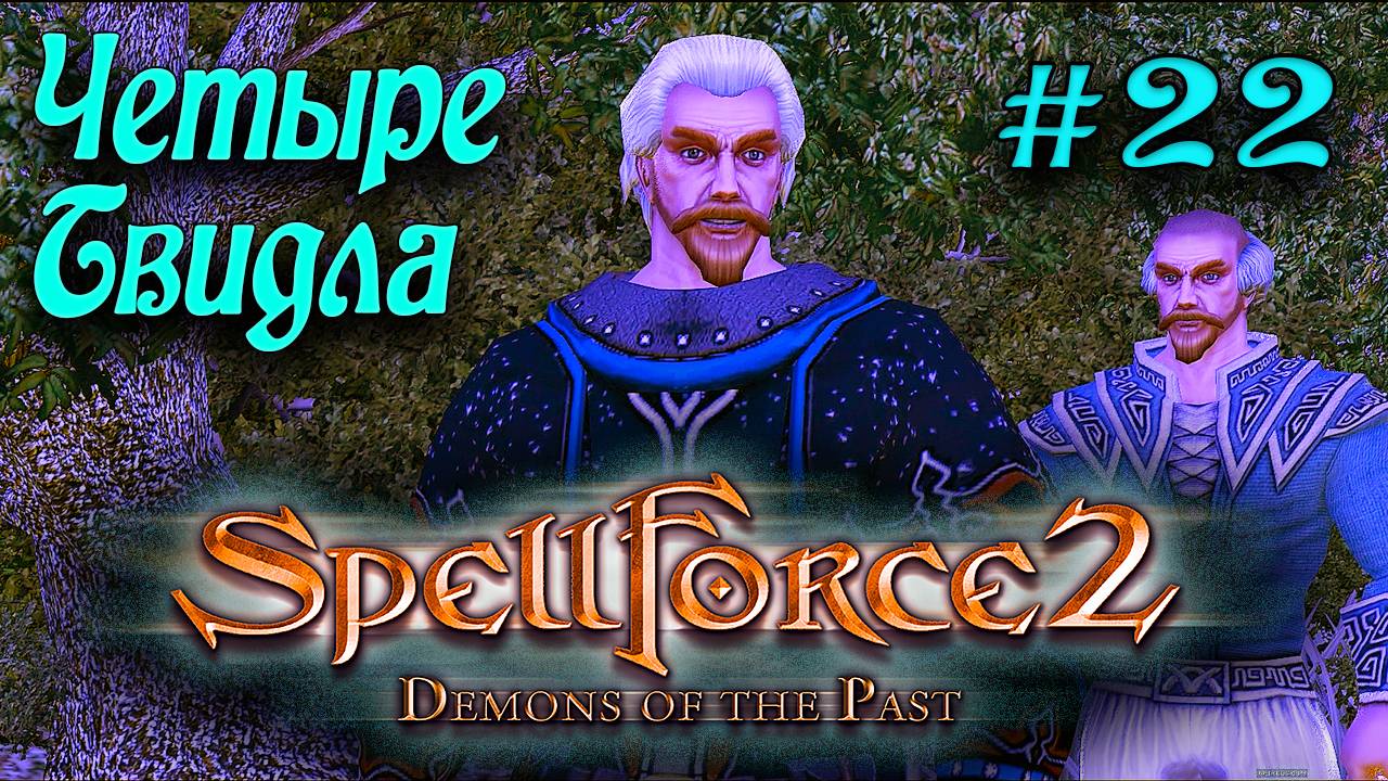 SpellForce 2: Demons of the Past (серия 22) Четыре Твидла