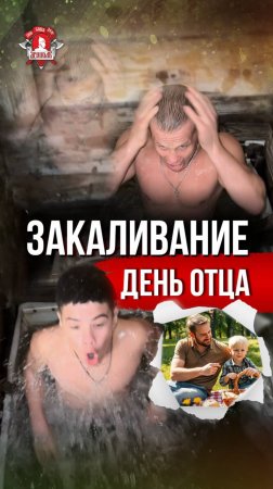 ЕЖЕНЕДЕЛЬНОЕ ЗАКАЛИВАНИЕ клуба ЯРОПОЛК / ДЕНЬ ОТЦА / НЕ БОЛЕЮ / ПОВЫШАЕМ ИММУНИТЕТ, 20.10.2024