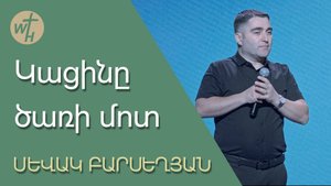 Կացինը ծառի մոտ / Katsiny tsari mot / Սևակ Բարսեղյան / 19.10.2024