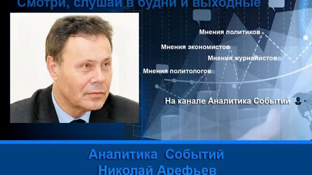 Николай Арефьев: Лгут все начиная с президента и примьерминстра
