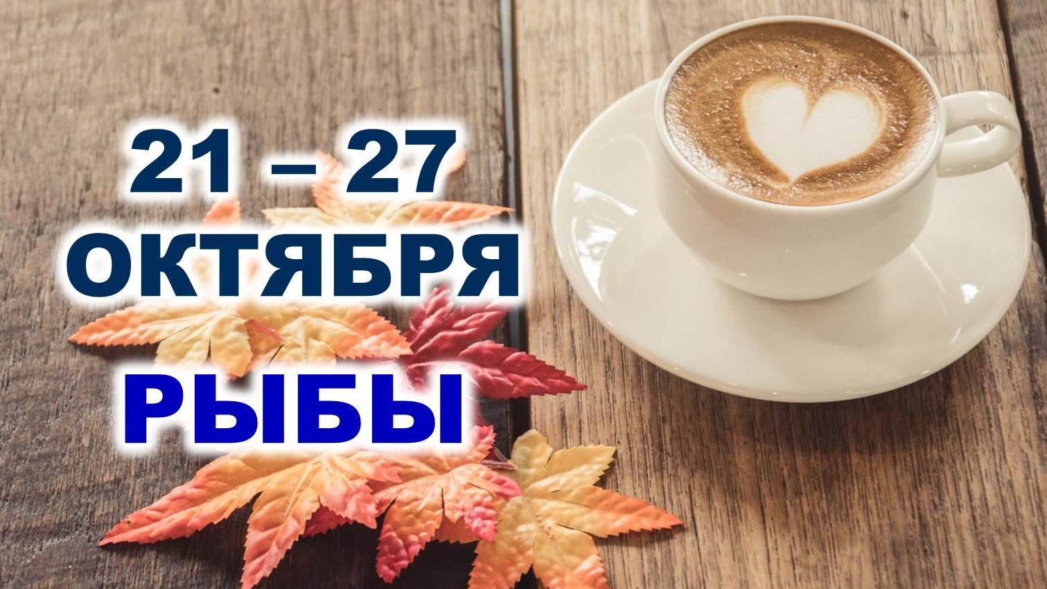 ♓ РЫБЫ. ☕️ 🧁 С 21 по 27 ОКТЯБРЯ 2024 г. 🍂 Таро-прогноз 🌟