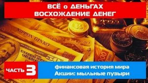 Всё о деньгах / Восхождение денег (финансовая история мира ч.3) Акции: мыльные пузыри