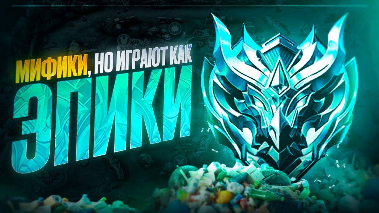 Mobile Legends: Bang Bang стримчик , выхожу с эпика #1