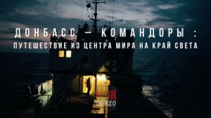 Спецрепортаж WG «Донбасс-Командоры: путешествие из центра мира на край света»